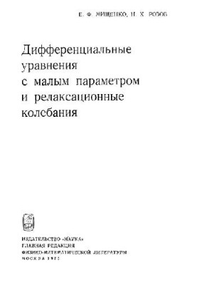 Differential equations with small parameter and relaxation oscillations