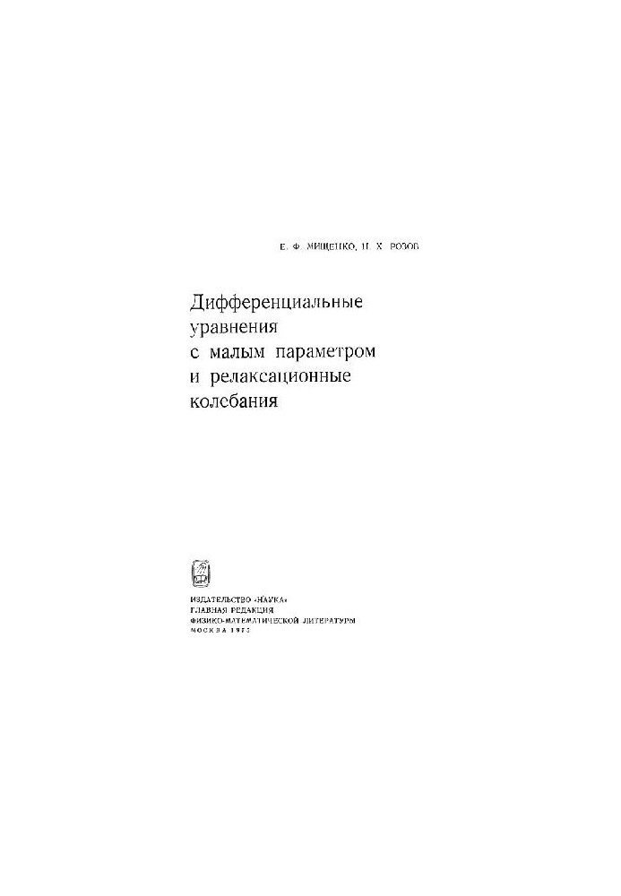 Differential equations with small parameter and relaxation oscillations