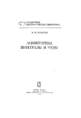 Асимптотика: Интегралы и ряды