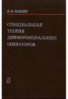 Спектральная теория дифференциальных операторов Самосопряжен. дифференц. операторы