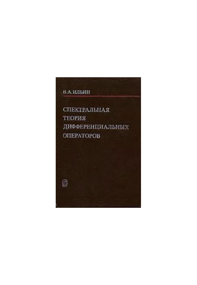 Спектральная теория дифференциальных операторов Самосопряжен. дифференц. операторы