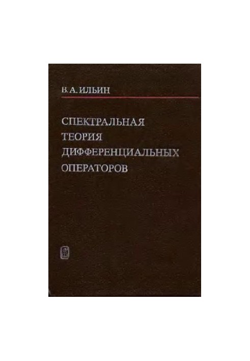 Спектральная теория дифференциальных операторов Самосопряжен. дифференц. операторы