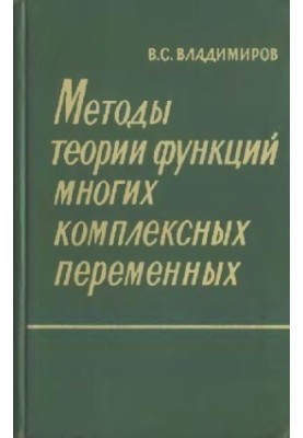 Методы теории функций многих комплексных переменных
