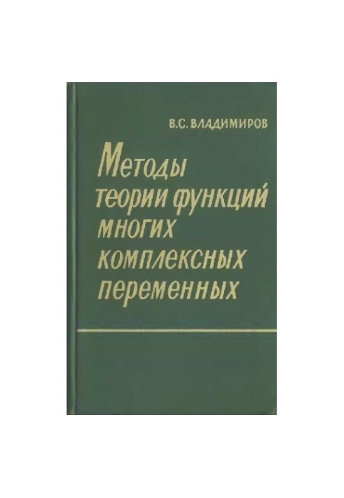 Методы теории функций многих комплексных переменных