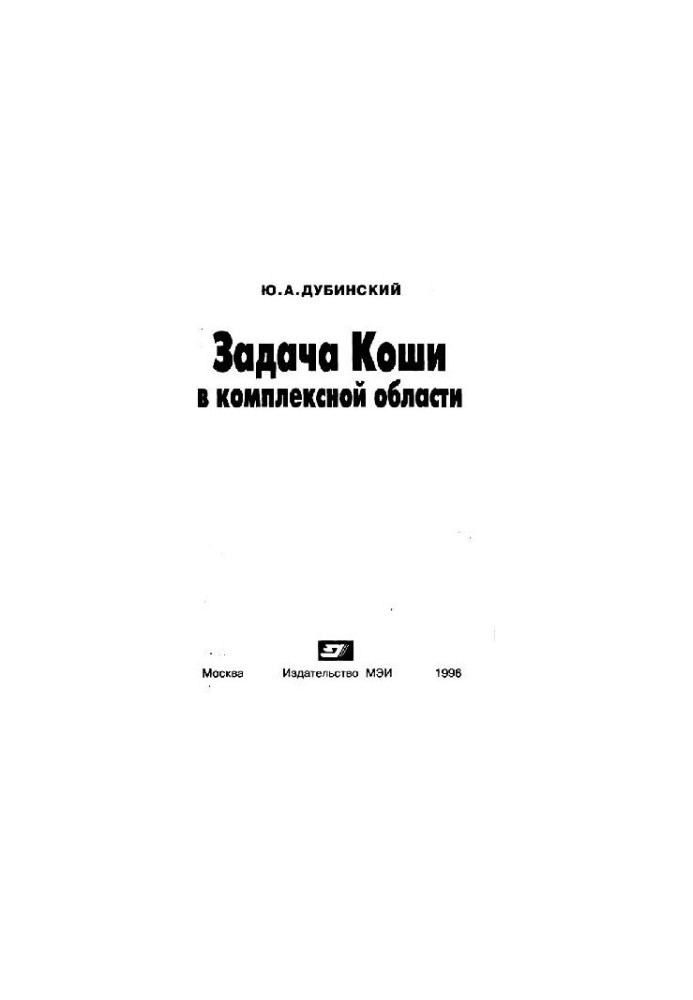 Задача Коші в комплексній області