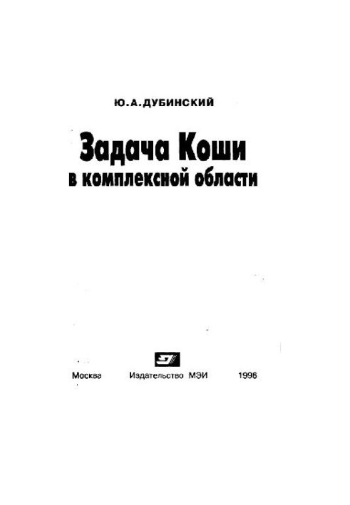Задача Коші в комплексній області