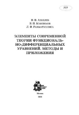Elements of the modern theory of functional-differential equations
