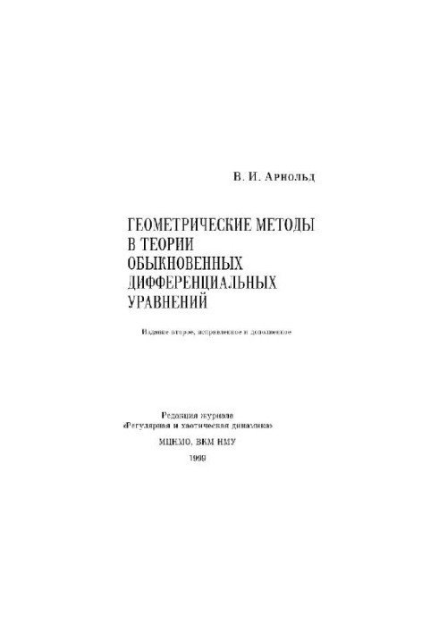 Геометрические методы в теории обыкновенных дифференциальных уравнений