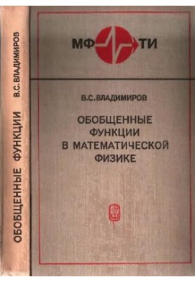 Обобщенные функции в математической физике