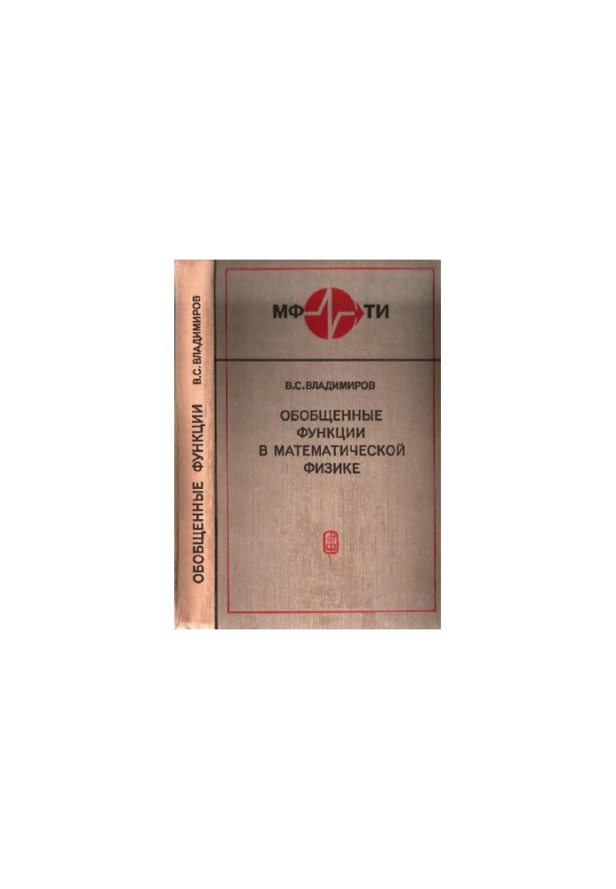 Обобщенные функции в математической физике