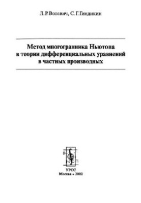 Метод многогранника Ньютона в теории дифференциальных уравнений в частных производных