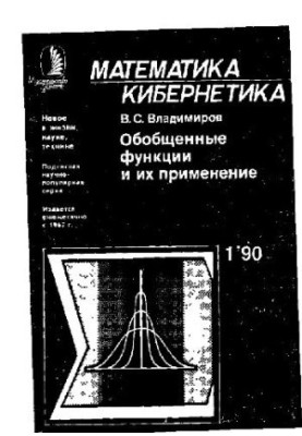 Обобщенные функции и их применение