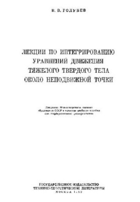 Lectures on the integration of the equations of motion of a heavy solid