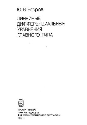 Линейные дифференциальные уравнения главного типа