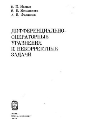Дифференциально-операторные уравнения и неккоректные задачи