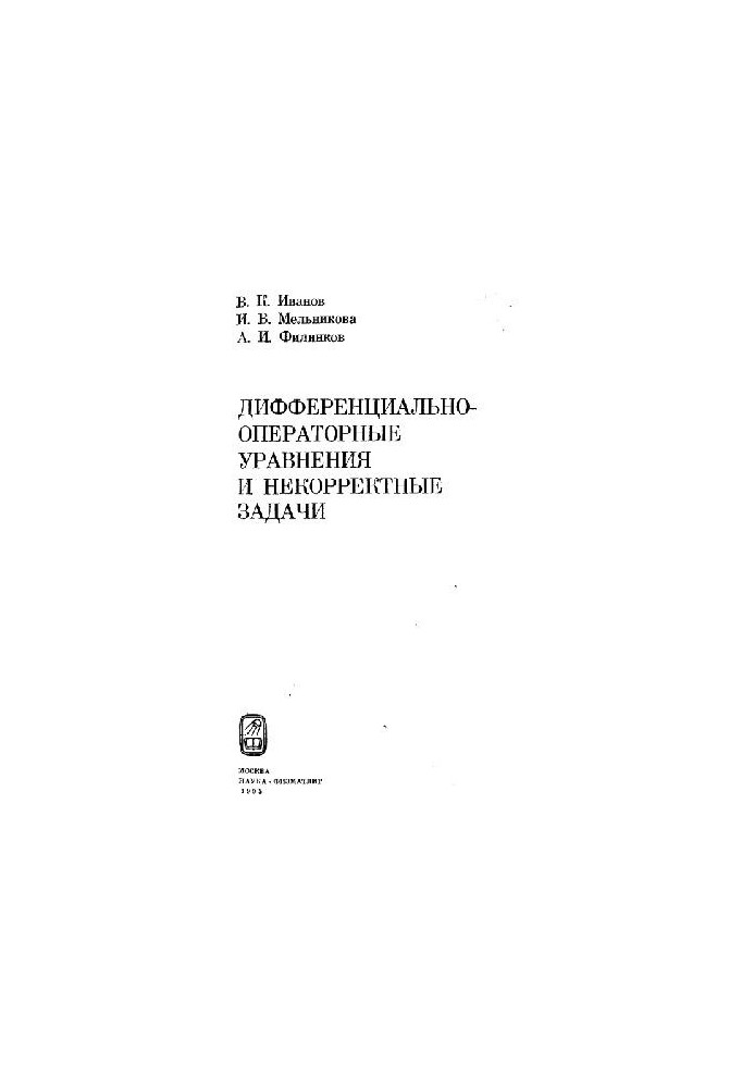 Дифференциально-операторные уравнения и неккоректные задачи