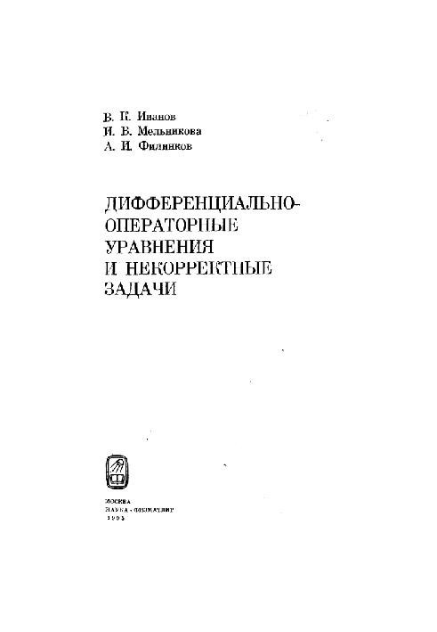 Дифференциально-операторные уравнения и неккоректные задачи