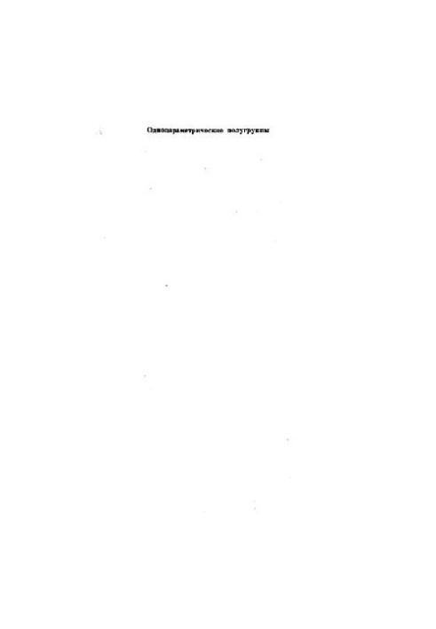 Однопараметрические полугруппы. Абстрактные дифференциальные уравнения и приложения