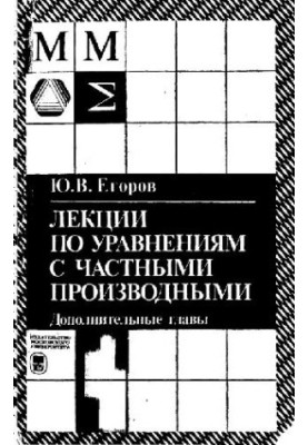 Lectures on partial-derivative equations. Additional chapters