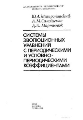 Системы эволюционных уравнений с условно-периодическими коэффициентами