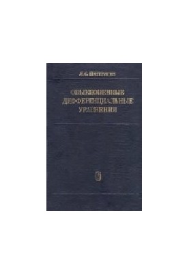Звичайні диференціальні рівняння