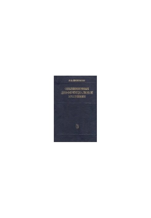 Звичайні диференціальні рівняння
