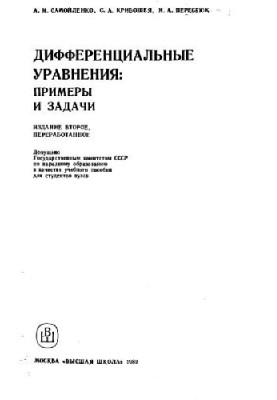 Дифференциальные уравнения: примеры и задачи [Учеб. пособие для вузов]