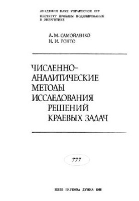 Численно-аналитические методы исследования решений краевых задач