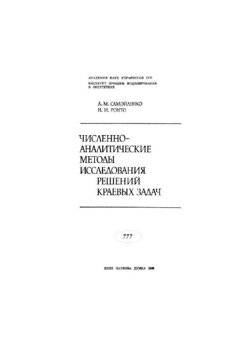 Численно-аналитические методы исследования решений краевых задач