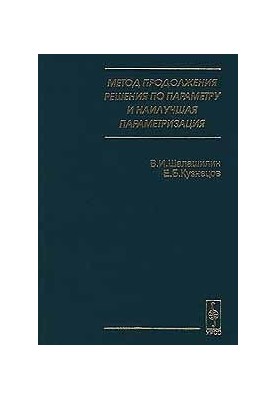 The method of continuation of the decision on parameters and the best parameterization