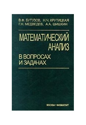 Математичний аналіз у питаннях і задачах: Навчальний посібник для студентів вишів