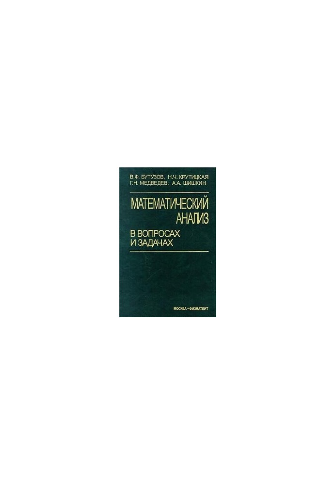 Математичний аналіз у питаннях і задачах: Навчальний посібник для студентів вишів
