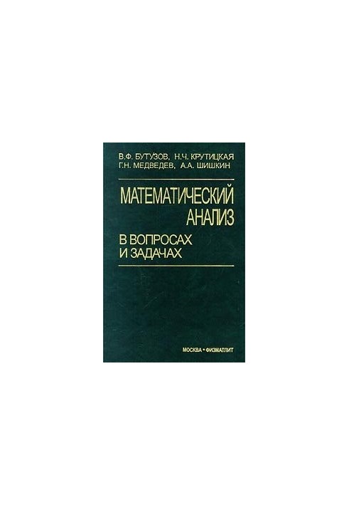 Математичний аналіз у питаннях і задачах: Навчальний посібник для студентів вишів