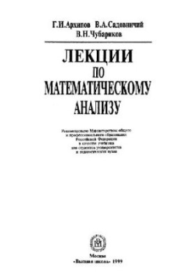 Лекции по математическому анализу: Учеб. для студентов ун-тов и пед. вузов