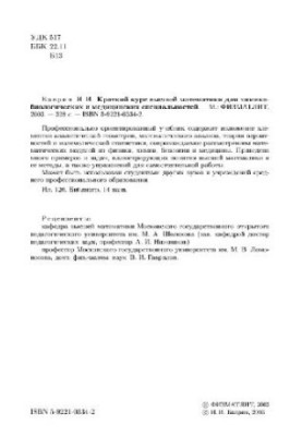Краткий курс высшей математики для химико-биологических и медицинских специальностей Учеб. для студентов хим.-биол. специальн