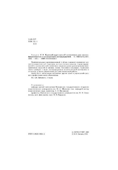Краткий курс высшей математики для химико-биологических и медицинских специальностей Учеб. для студентов хим.-биол. специальн