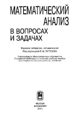 Математический анализ в вопросах и задачах: Учеб. пособие для студентов вузов