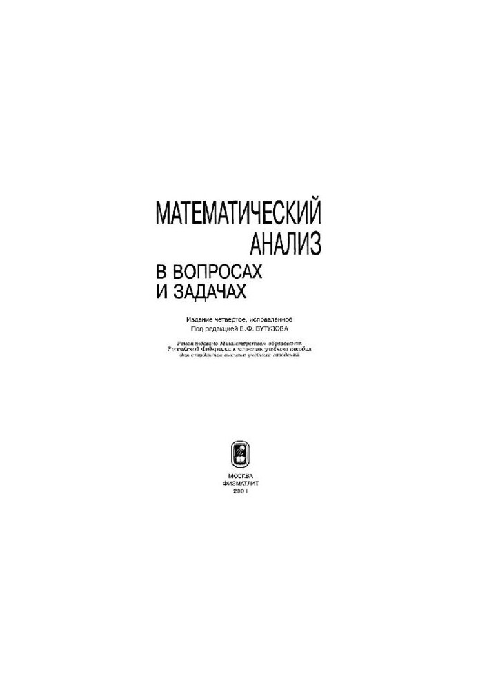 Математический анализ в вопросах и задачах: Учеб. пособие для студентов вузов