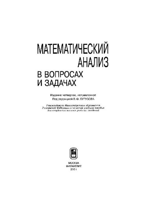 Математический анализ в вопросах и задачах: Учеб. пособие для студентов вузов