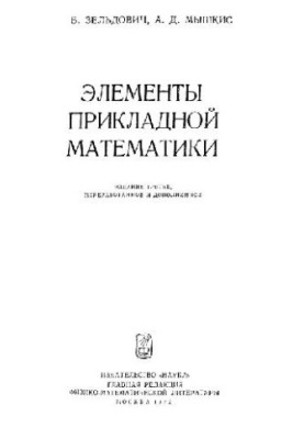 Элементы прикладной математики