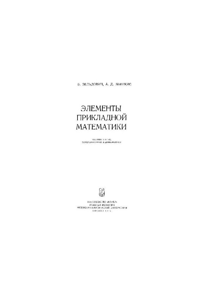 Элементы прикладной математики
