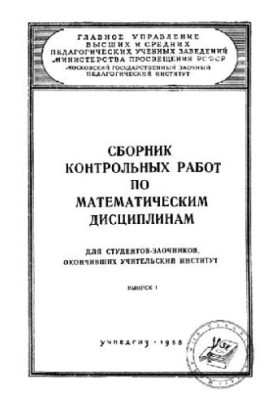 Collection of test papers on mathematical disciplines