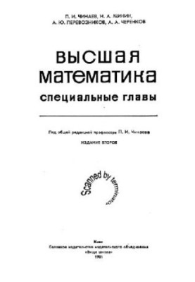 Высшая математика, специальные главы