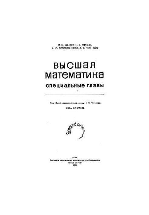 Высшая математика, специальные главы