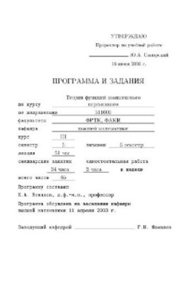 Программа и задания по теории функций комплексного переменного