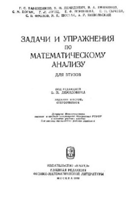 Задачи и упражнения по математическому анализу для ВТУЗов