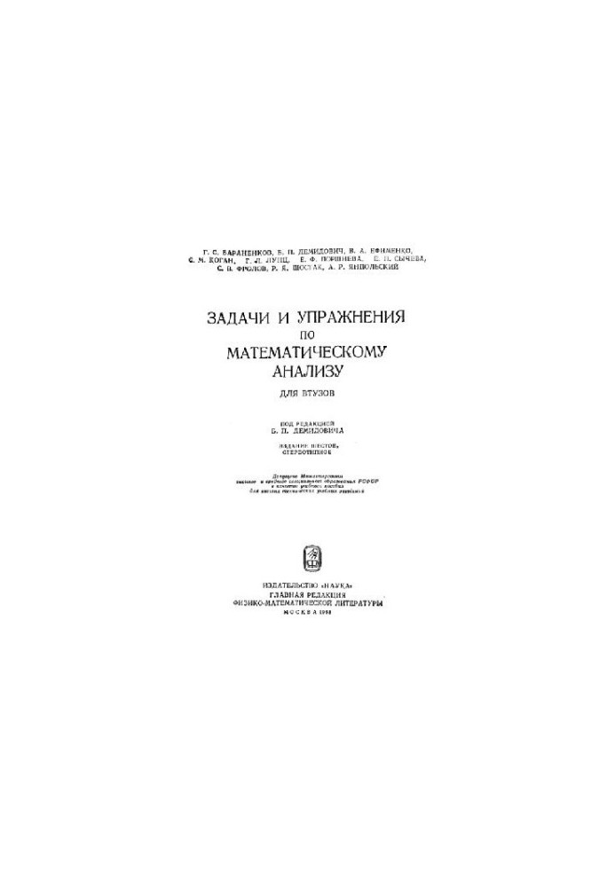 Задачи и упражнения по математическому анализу для ВТУЗов