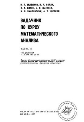 Задачник по курсу математического анализа
