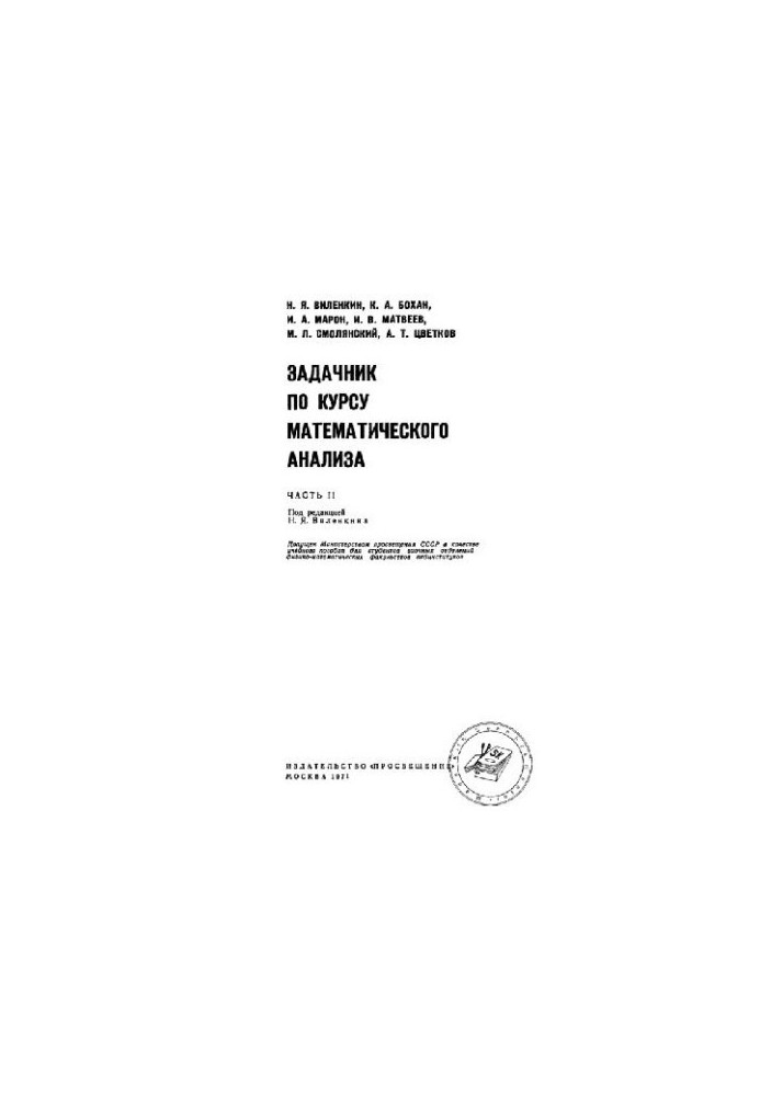 Задачник по курсу математического анализа