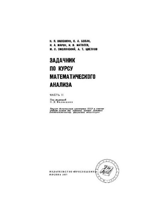 Задачник по курсу математического анализа